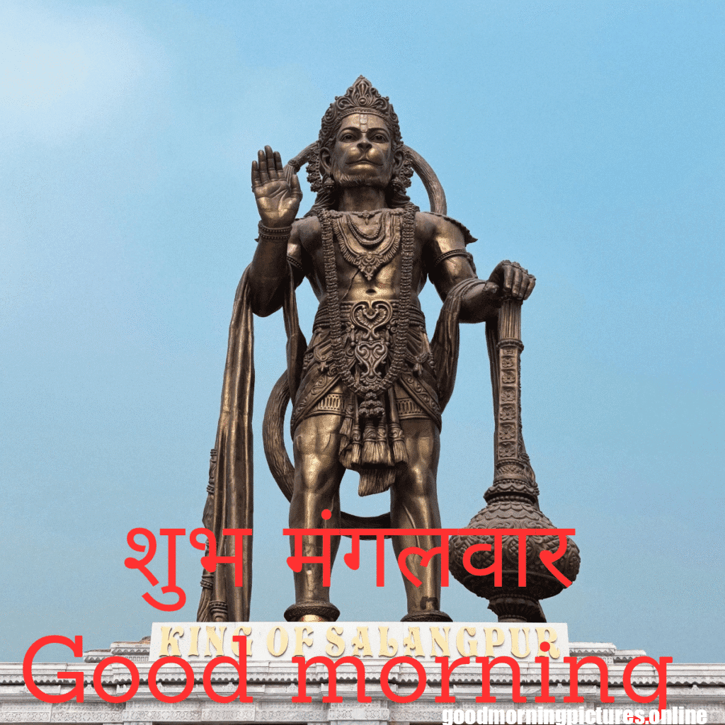 शुभ मंगलवार Good morning_