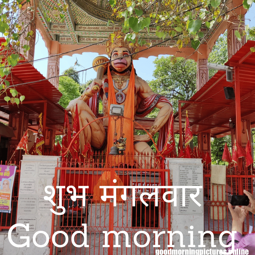 शुभ मंगलवार Good morning_