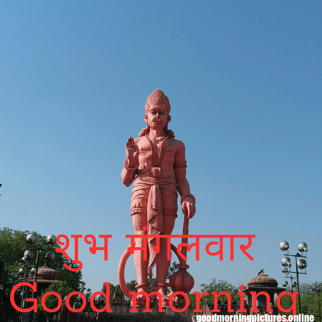 शुभ मंगलवार Good morning_