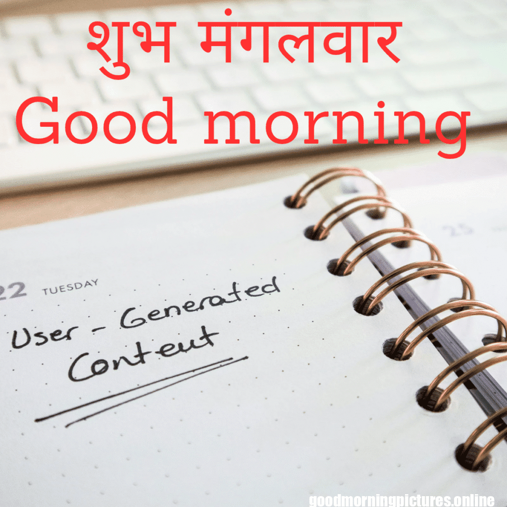 शुभ मंगलवार Good morning_